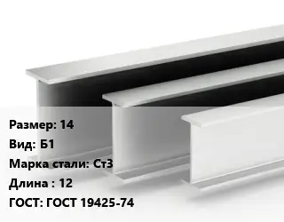Двутавровая балка 14 Б1 Ст3 L=12 ГОСТ: ГОСТ 19425-74